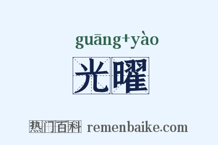 光曜是什么意思的图片